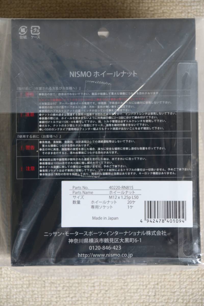 NISMO ニスモ ホイールナットセット ロング (50mm) 20個 40220-RN815 M12*1.25P L50 7角特殊形状 専用ソケット付 新品未使用 即納在庫有_画像3