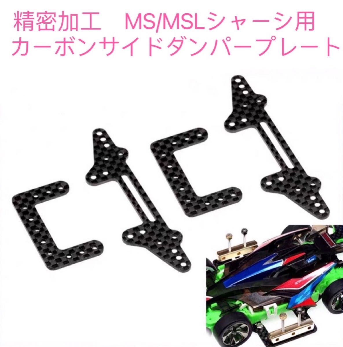 ミニ四駆　精密加工　MS/MSLシャーシ用　カーボンサイドダンパープレート