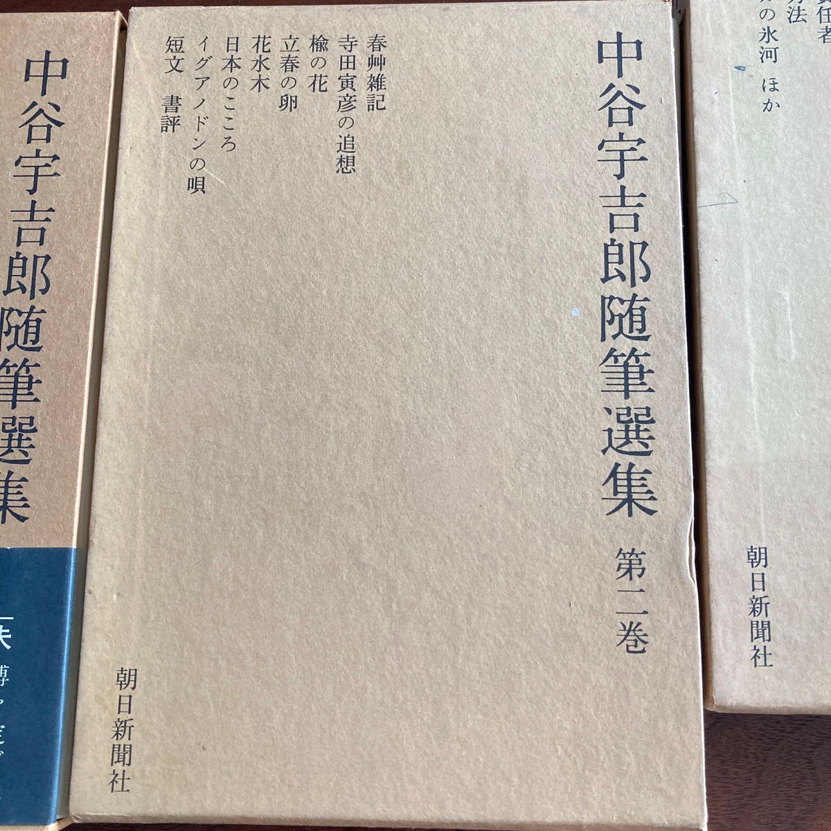 中谷宇吉郎 随筆選集　全三巻　月報揃え