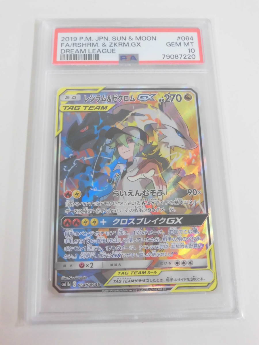 季節のおすすめ商品 PSA10 レシラム＆ゼクロム Y220 sm11b 064/049 SR