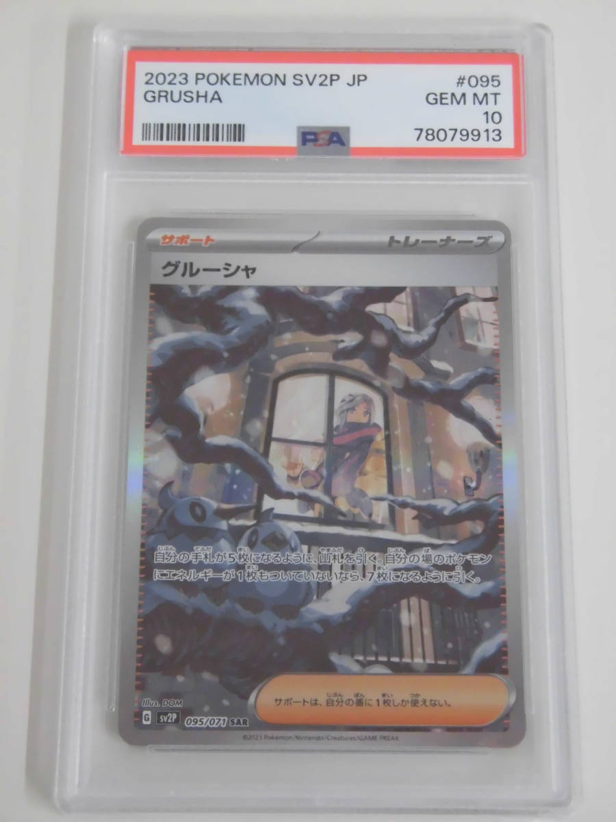 激安商品 SAR グルーシャ PSA10 095/071 G913 sv2p シングルカード 激安商品 SAR グルーシャ PSA10 095/071 G913 sv2p シングルカード