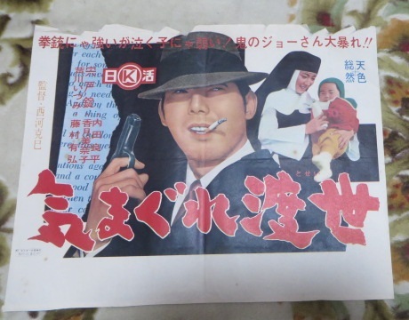 即納!最大半額!】 赤木圭一郎 宍戸錠 映画 紅の拳銃 俺の血が騒ぐ 男