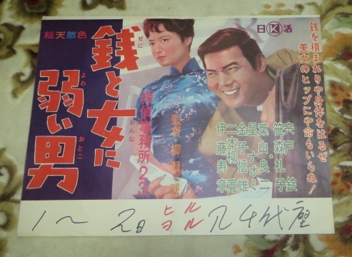 即納!最大半額!】 赤木圭一郎 宍戸錠 映画 紅の拳銃 俺の血が騒ぐ 男