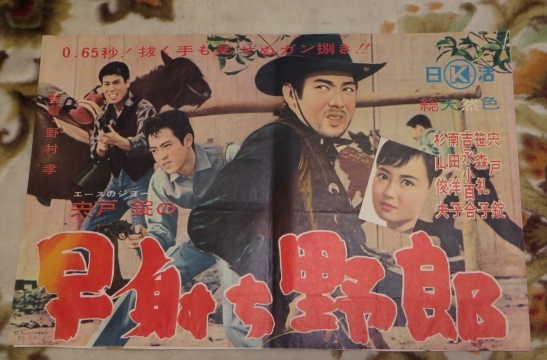 即納!最大半額!】 赤木圭一郎 宍戸錠 映画 紅の拳銃 俺の血が騒ぐ 男