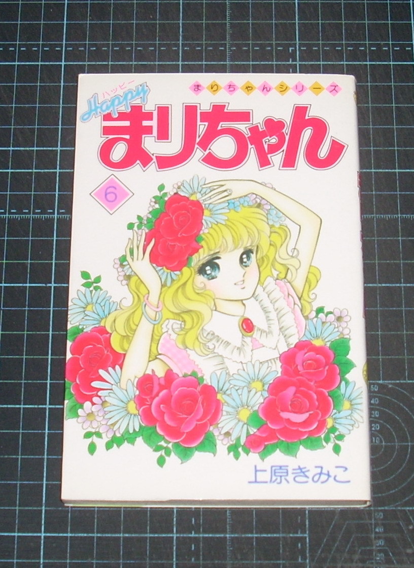 ＥＢＡ！即決。上原きみこ　Ｈａｐｐｙハッピーまりちゃん　６巻　まりちゃんシリーズ　てんとう虫コミックス　小学館_画像1