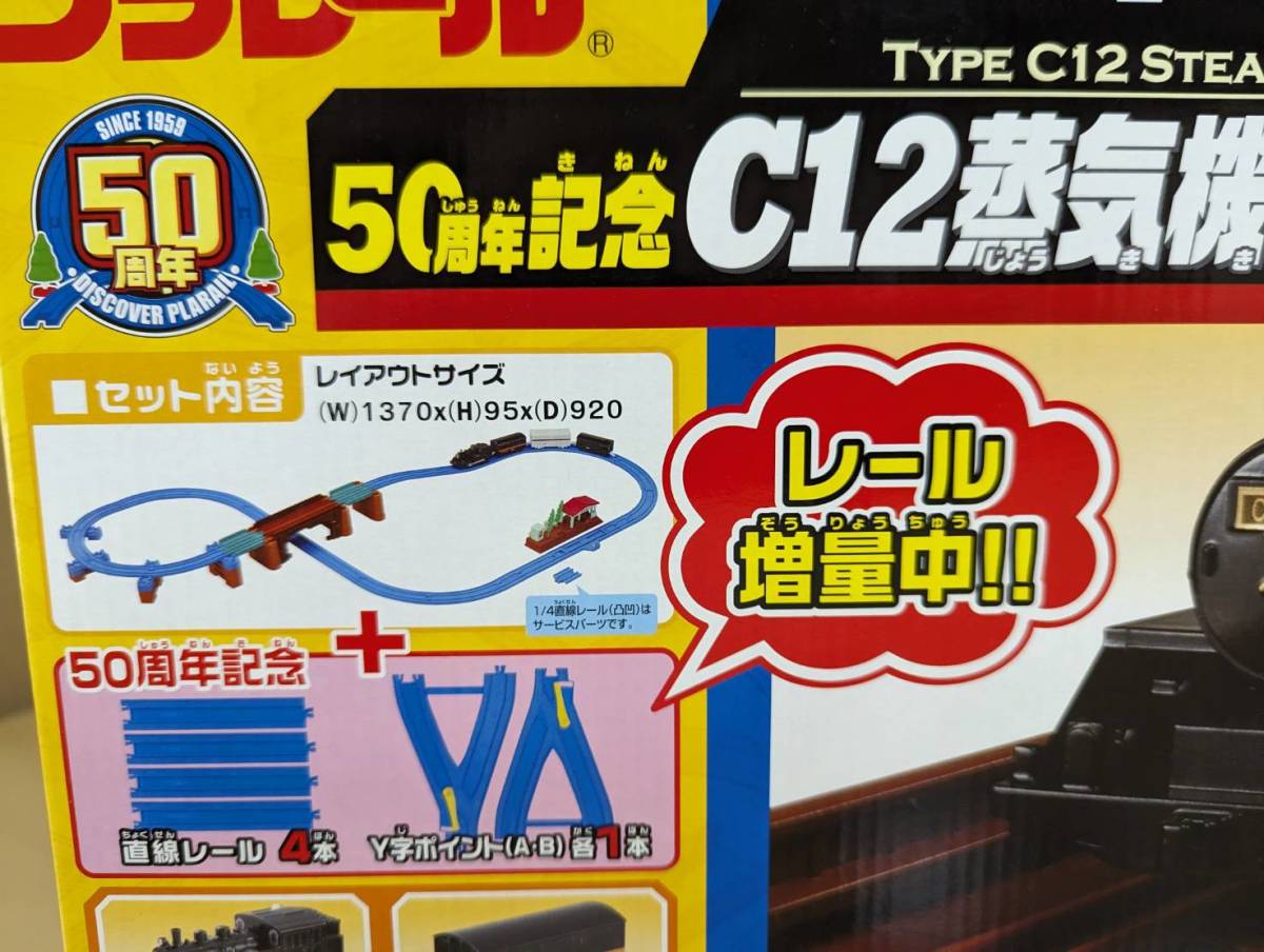 絶版/未使用/未開封品 プラレール50周年記念セット C12 絶版/未使用/未開封品 プラレール50周年記念セット C12