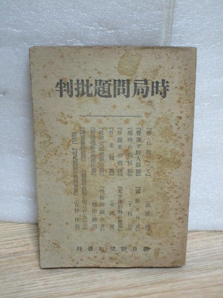 大正13年■時局問題批判　朝日新聞社　国防と外交-普通選挙と鮮人問題-日米露の関係-太平洋形勢の推移-護憲運動批判ほか_画像1