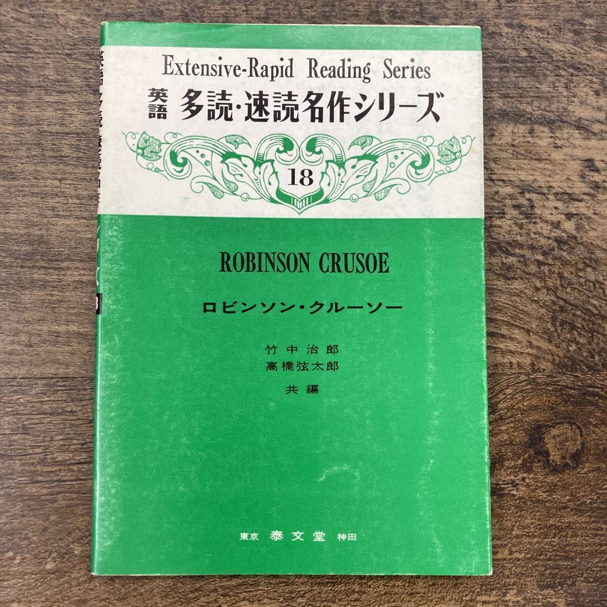 G-8557■英語 多読・速読名作シリーズ（18）ロビンソン・クルーソー■英語学習 リーディング■秦文社■（1977年）昭和52年6月5日 5版_画像1