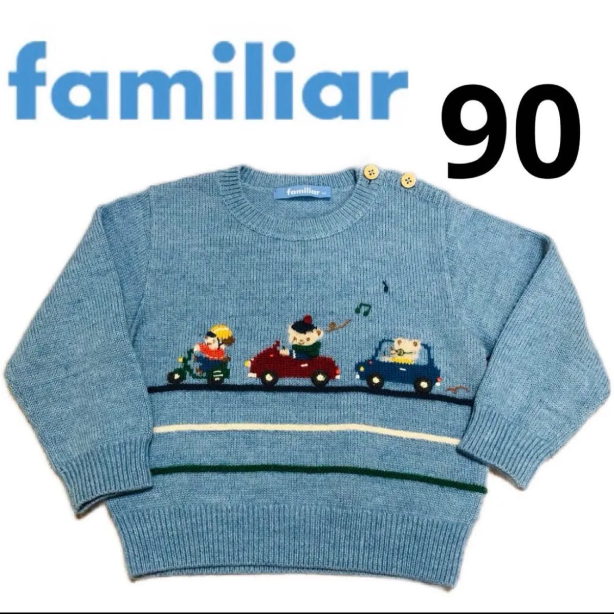 familiar ファミリア ニット 車 レトロ 刺繍 水色 青 セーター 90