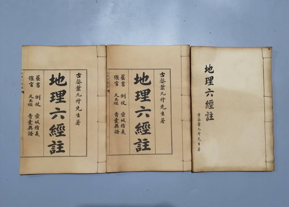 超希少旧 線裝 中国古書 一套3本『地理六注』 中国 古文書