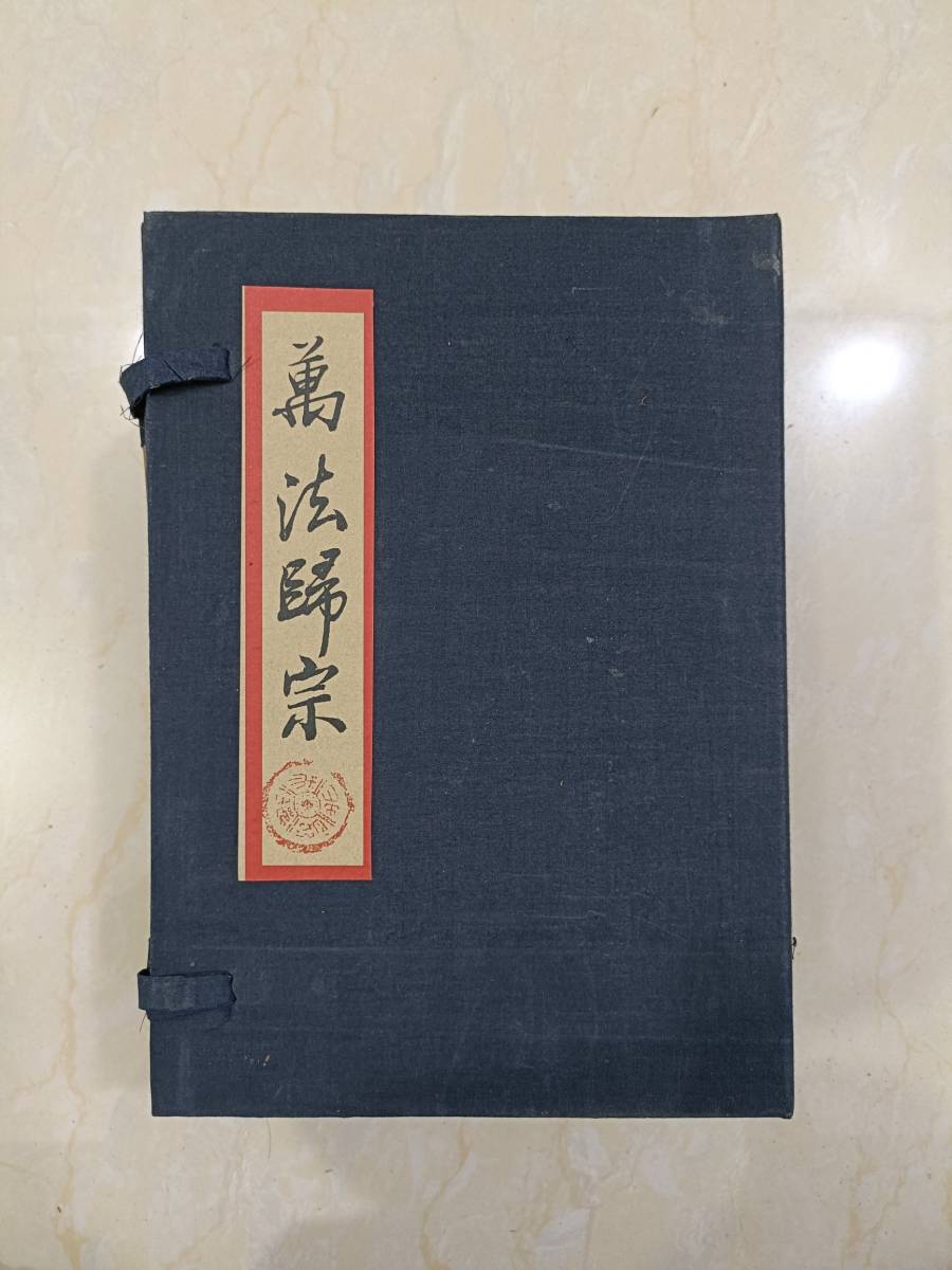 最上の品質な 舊藏古老書 中国古書 一套 4本『萬法歸宗』 中国 古文書
