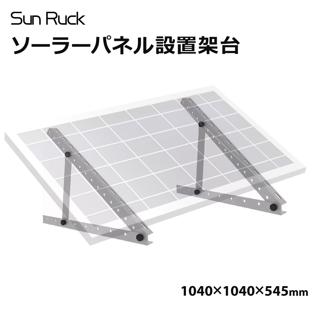 ソーラーパネル架台 1040×1040×545mm 三角ブラケット ブラケット パネル設置架台 延長保証 SunRuck 公式
