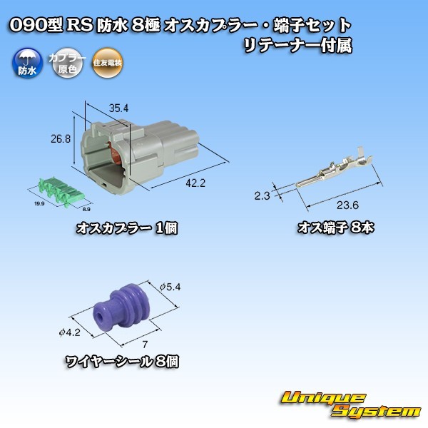 住友電装 090型 RS 防水 8極 オスカプラー 灰色・端子セット リテーナー付属_画像1