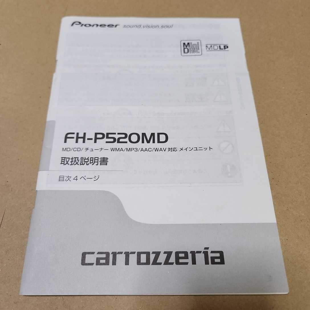 カロッツェリア carrozzeria FH-P520MD用の取説のみ 取扱説明書 取扱書