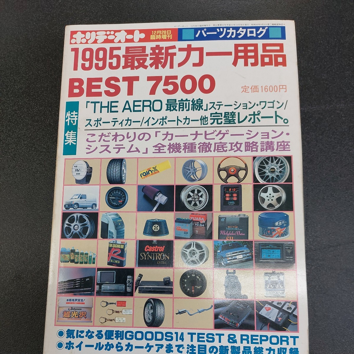 ホリデーオート1995年最新カー用品BEST7500_画像1