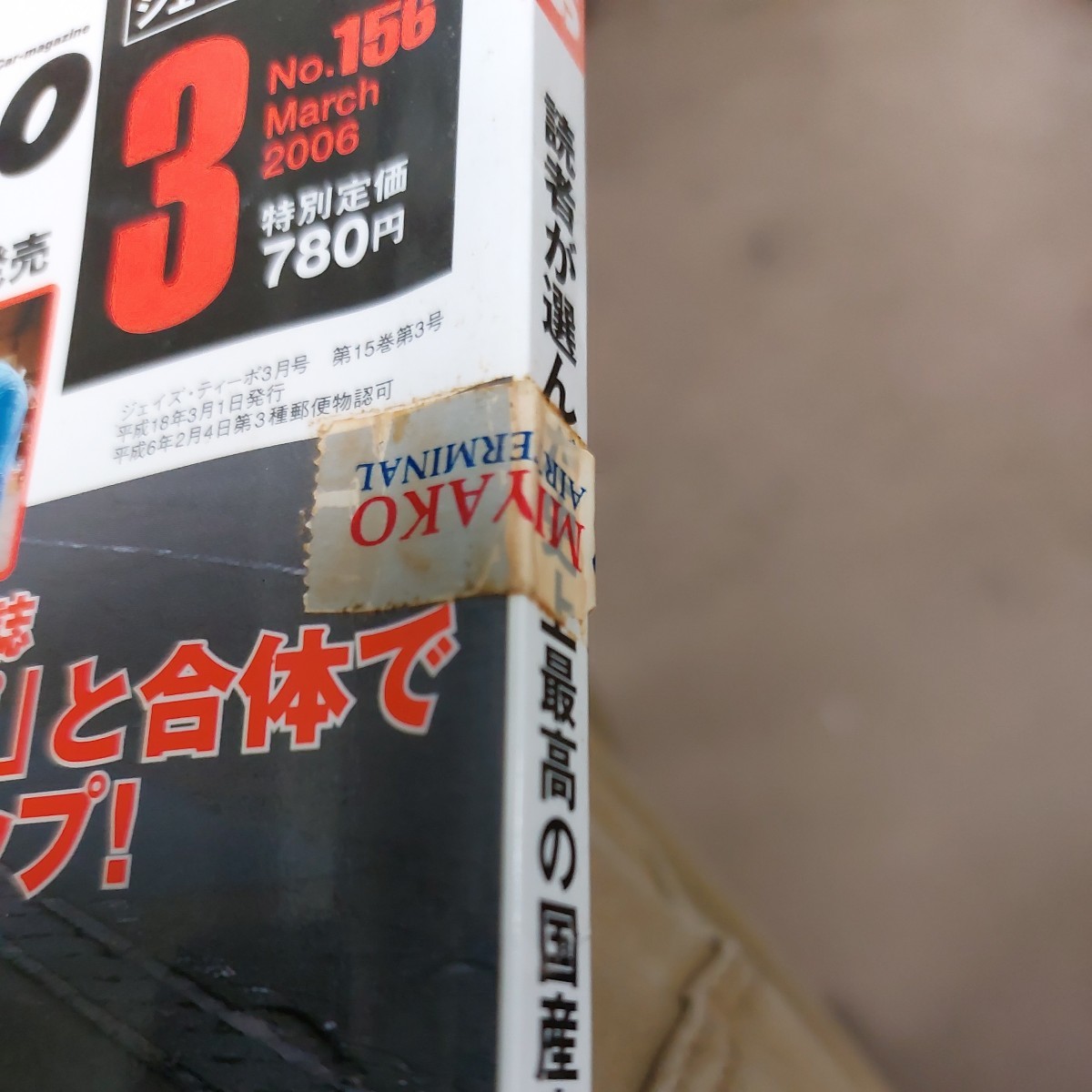 ◆Tipo ジェイズ ティーポNo.156　2006年3月発行「BEST　HIT　J.s2005～2006」◆_画像10