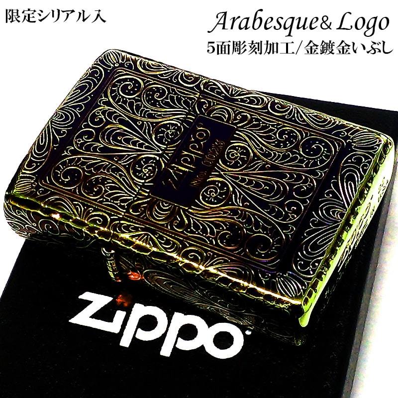 ZIPPO 限定 アラベスク 5面彫刻 オーロラゴールド ジッポ ライター いぶし加工 シリアルナンバー入り 金タンク メンズ ギフト_画像1