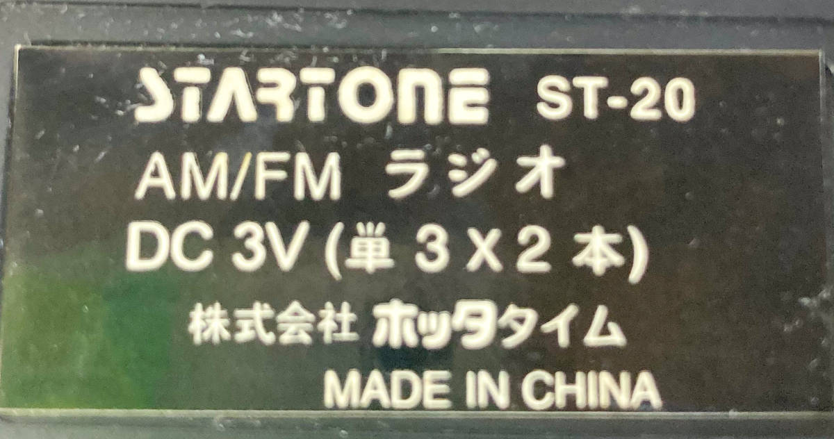 STARTONE ST-20 FM/AMラジオ ポケットラジオ オーディオ機器 ヴィンテージ 生活雑貨 家電 昭和レトロ【1014.9】_画像6