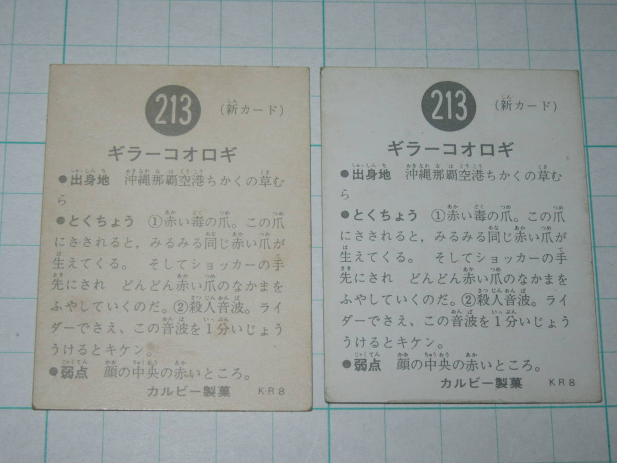 ミニカード 旧カルビー 仮面ライダー 213 KR8 同記号で色違い2枚 おまけ オマケ 放送当時_画像3