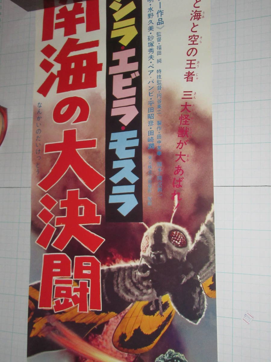 ゴジラ 1969～1972 スピードポスター４枚セット 復刻版 モスラ キングギドラ GC_画像6