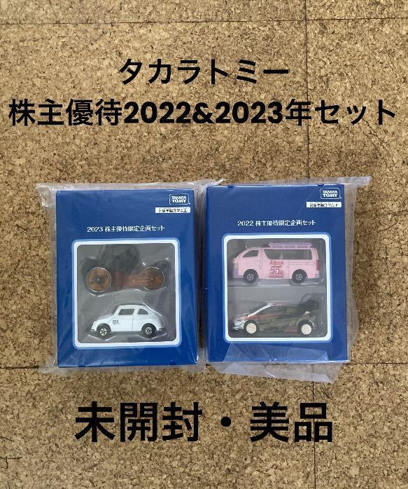 タカラトミー 株主優待品 限定品 企画セット トミカ 4台 2022・2023年 セット(未開封・美品)_画像1