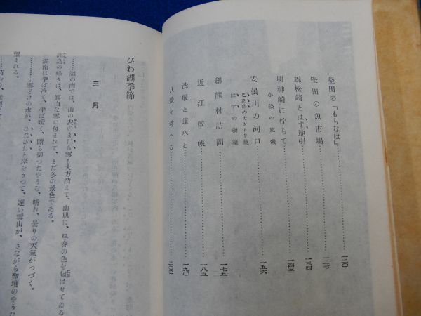 2▲ 　びわ湖風土　北尾鐐之助　/ 宝書房 昭和22年,初版 付図付　※裸本_画像4