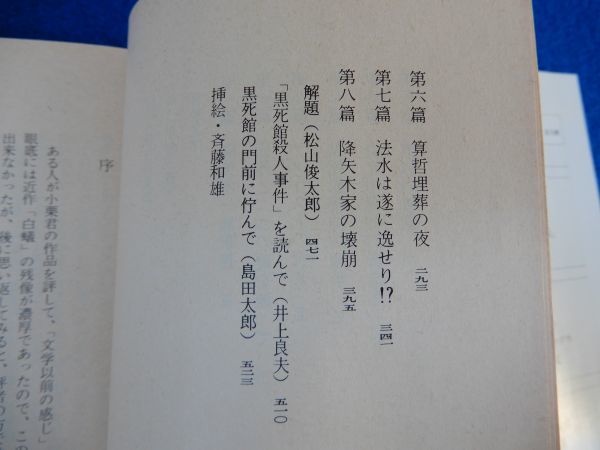 2▲ 　黒死館殺人事件　小栗虫太郎　/ 教養文庫 1988年,12刷,カバー付　_画像5