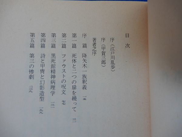 2▲ 　黒死館殺人事件　小栗虫太郎　/ 教養文庫 1988年,12刷,カバー付　_画像4