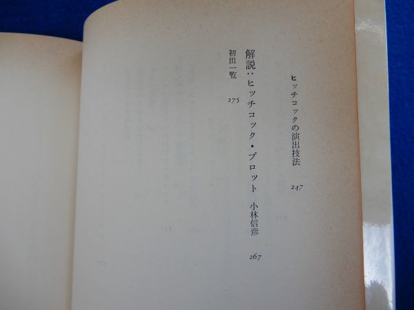 2▲ 　ヒッチコック万歳！　植草甚一 スクラップブック　/ 晶文社 1976年,初版,元ビニールカバー,帯,月報付_画像4