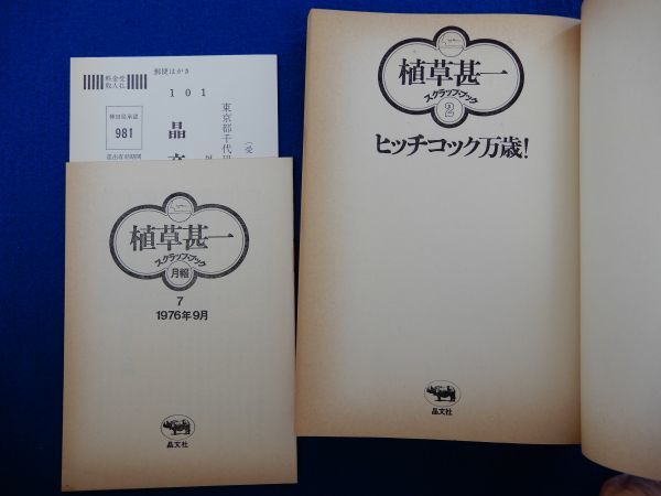 2▲ 　ヒッチコック万歳！　植草甚一 スクラップブック　/ 晶文社 1976年,初版,元ビニールカバー,帯,月報付_画像2