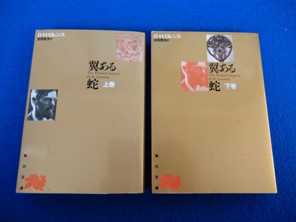2^ wing exist . all 2 volume .D.H. Lawrence / Kadokawa Bunko Revival collection Heisei era 2 year, repeated version, with cover 
