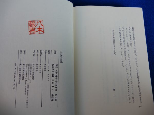 2▲ 　わが酒の讃歌　コリン・ウィルソン,田村隆一　/ 徳間書店 昭和54年,4刷,カバー付　※蔵印あり_奥付に蔵印