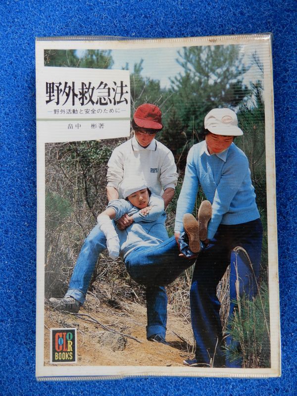1▲  野外救急法 畠中彬 / カラーブックス470 昭和54年,初版,元ビニールカバー付の画像1