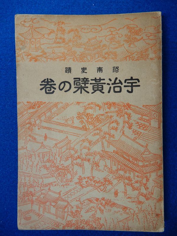 2▲ 　洛南史蹟 宇治黄檗の巻　白雲庵主人　/ まどゐ社 昭和5年,再版,正誤表付 ※裸本_画像1