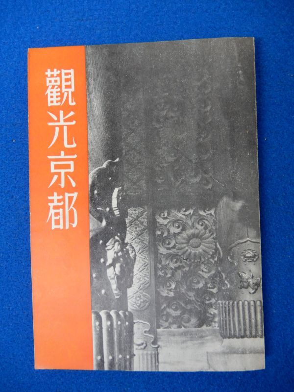 2▲ 　観光京都　京都市観光局 編　/ 夕刊京都新聞社 1950年,附図(京都案内図)付　※裸本_画像1