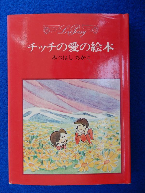 2^chichi. love. picture book .. chopsticks .../. manner bookstore 1974 year, the first version, with cover 