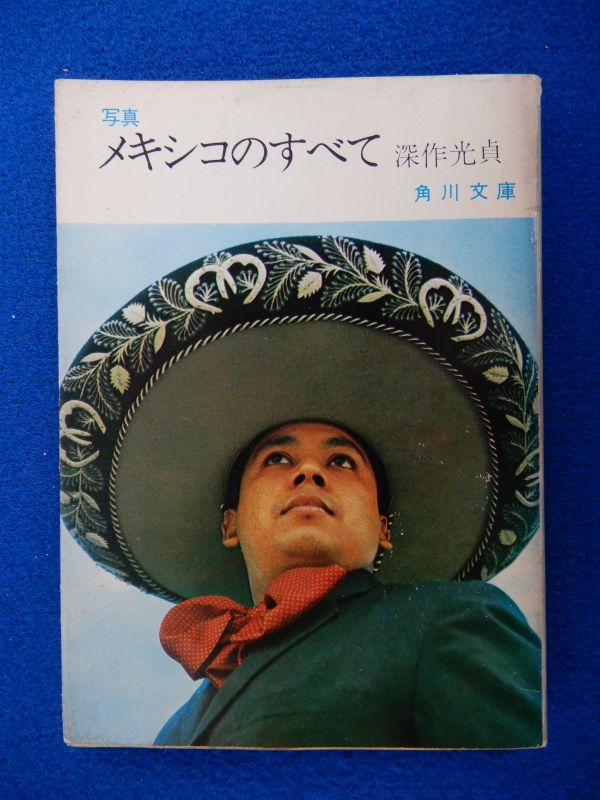 2▲ 　写真 メキシコのすべて　深作光貞　/ 角川文庫 昭和42年,初版,カバー付_画像1