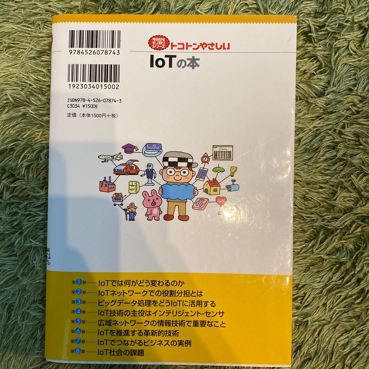 トコトンやさしいIoTの本