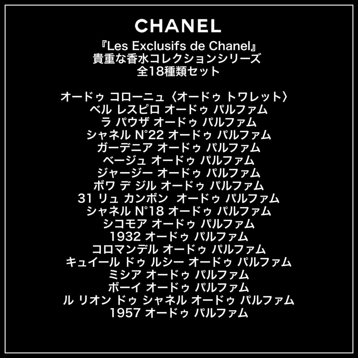 レ ゼクスクルジフ ドゥ シャネル シリーズ 全18種類【各1 5ml レ ゼクスクルジフ ドゥ シャネル シリーズ 全18種類【各1 5ml