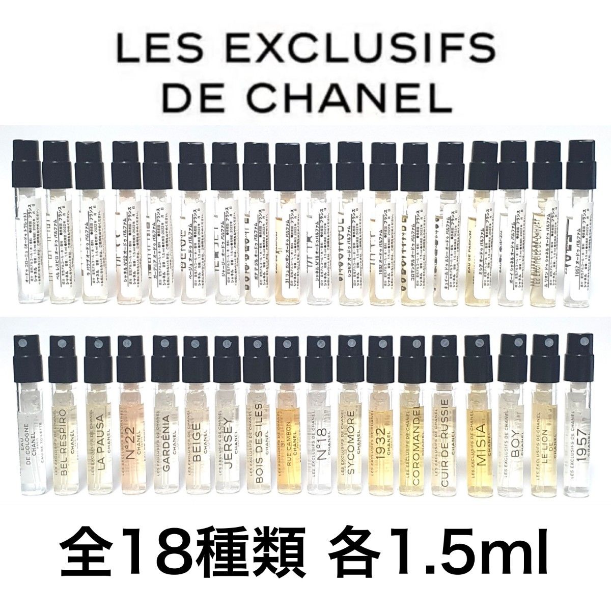 レ ゼクスクルジフ ドゥ シャネル シリーズ 全18種類【各1 5ml レ ゼクスクルジフ ドゥ シャネル シリーズ 全18種類【各1 5ml