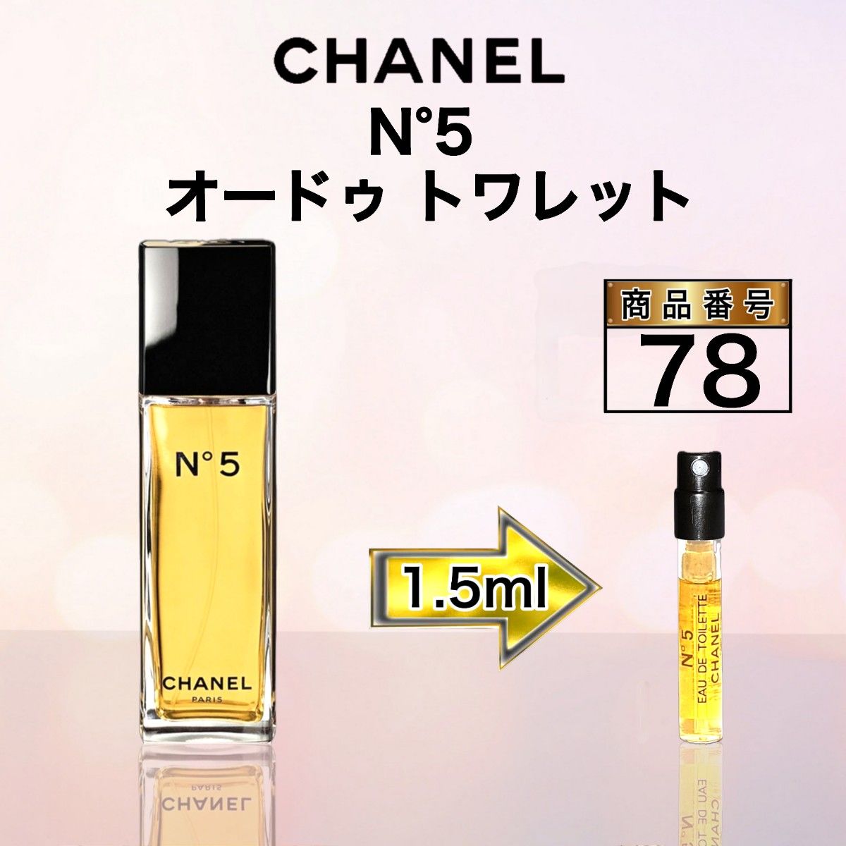 CHANEL シャネル  N°5  オードゥ トワレット【1.5ml】78