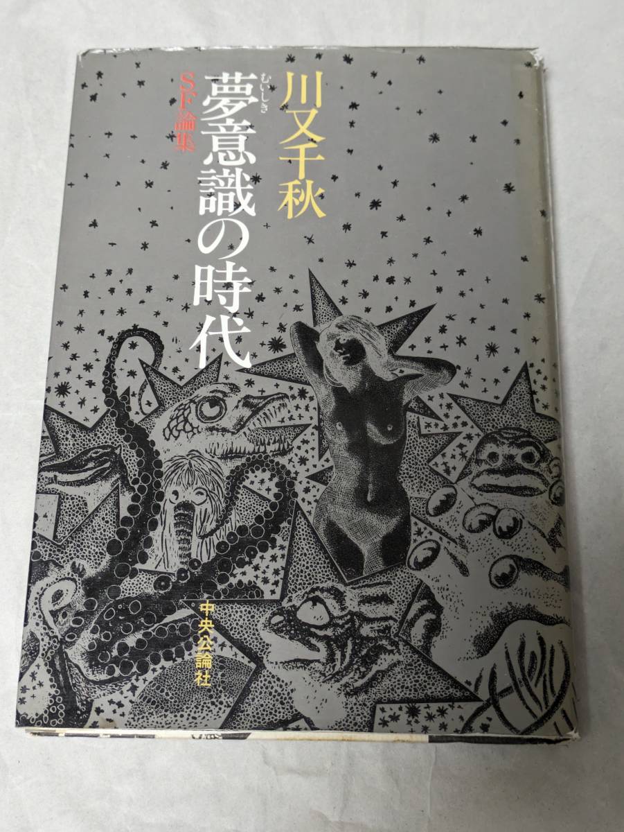 夢意識の時代 川又千秋の画像1