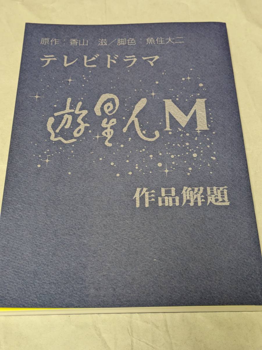 超安い】 テレビドラマ遊星人M作品解題 原作:香山滋 JESFTV 日本初期SF