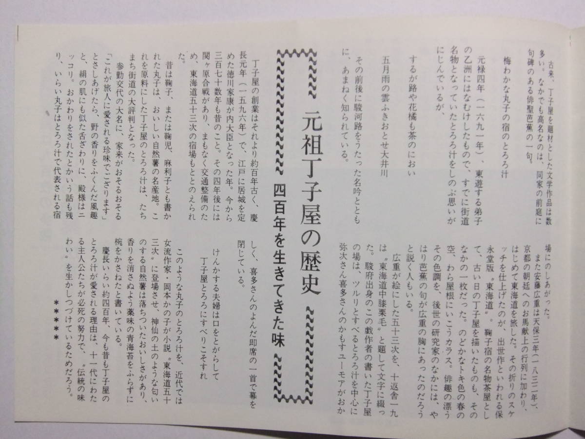 ☆☆B-2742★ 静岡県 丸子の宿 丁子屋のとろろ汁 営業案内小冊子 ★レトロ印刷物☆☆_画像6