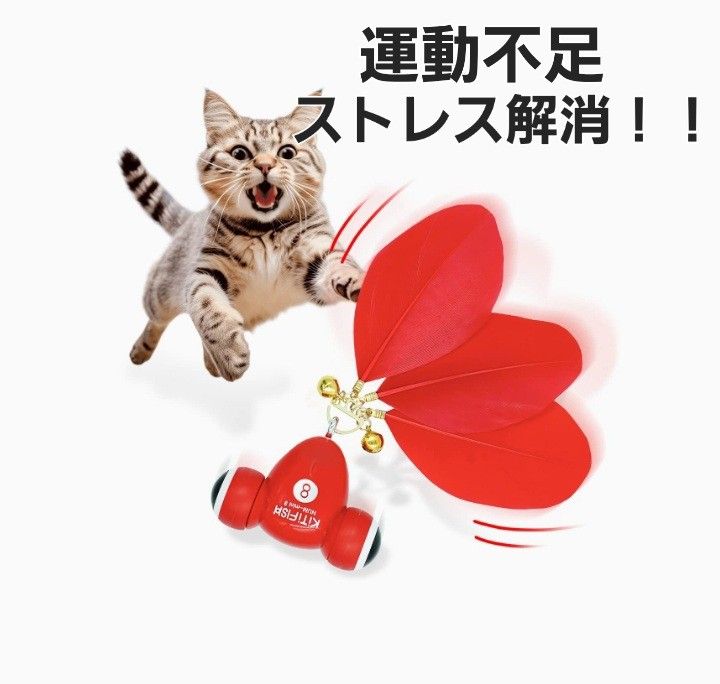 【大特価！！】猫 おもちゃ　自動　電動　ストレス解消　 運動不足解消　金魚　魚　赤 