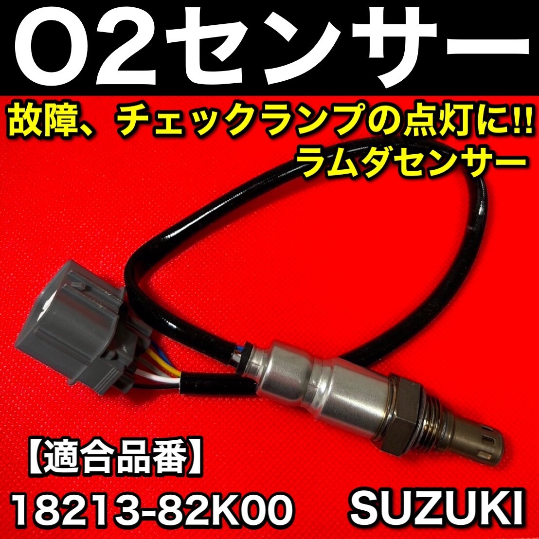 O2センサー Fr 1本【アルト HA25S HA25V / パレット MK21S】エキマニ フロント側【18213-82K00】ラムダセンサー K6A パーツ 送料無料 新品