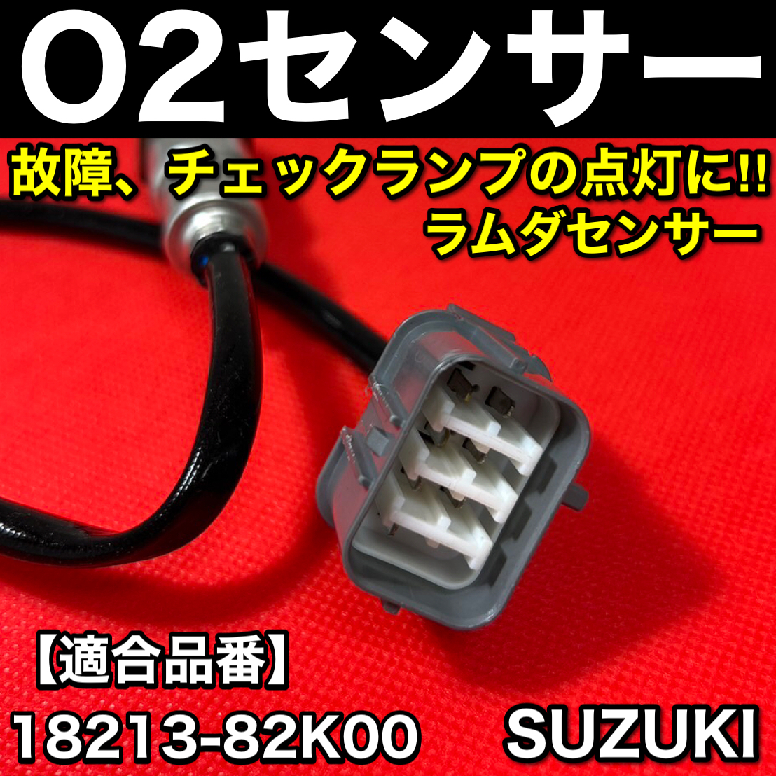 O2センサー Fr 1本【アルト HA25S HA25V / パレット MK21S】エキマニ フロント側【18213-82K00】ラムダセンサー K6A パーツ 送料無料 新品