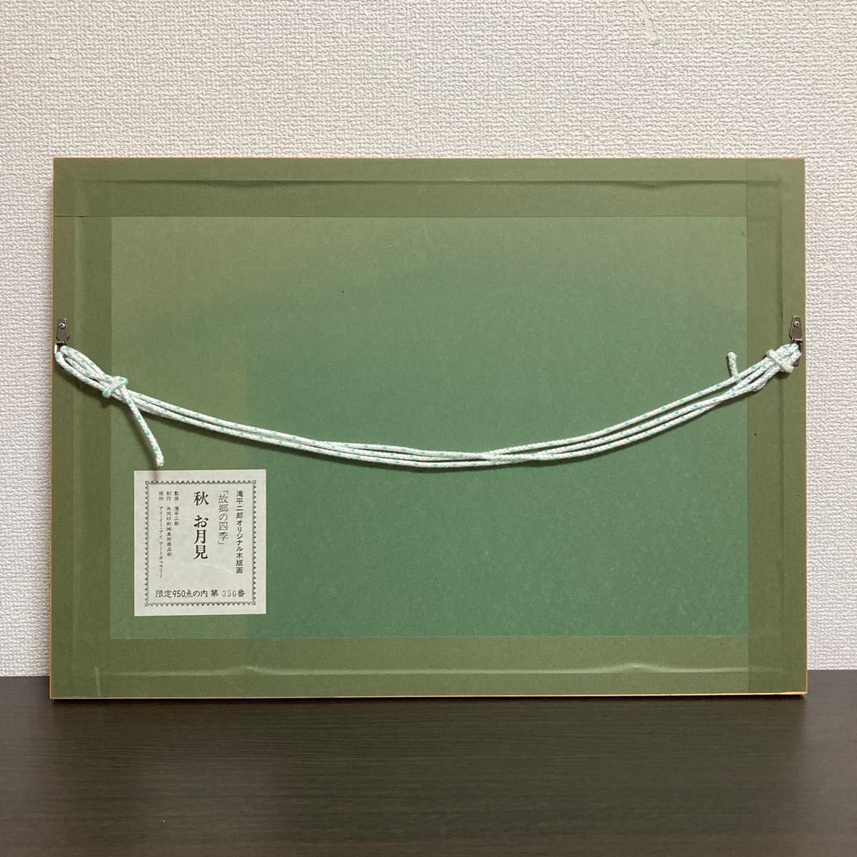 真作保証】滝平二郎「故郷の四季-秋 お月見」木版画 直筆サイン 真作保証】滝平二郎「故郷の四季-秋 お月見」木版画 直筆サイン