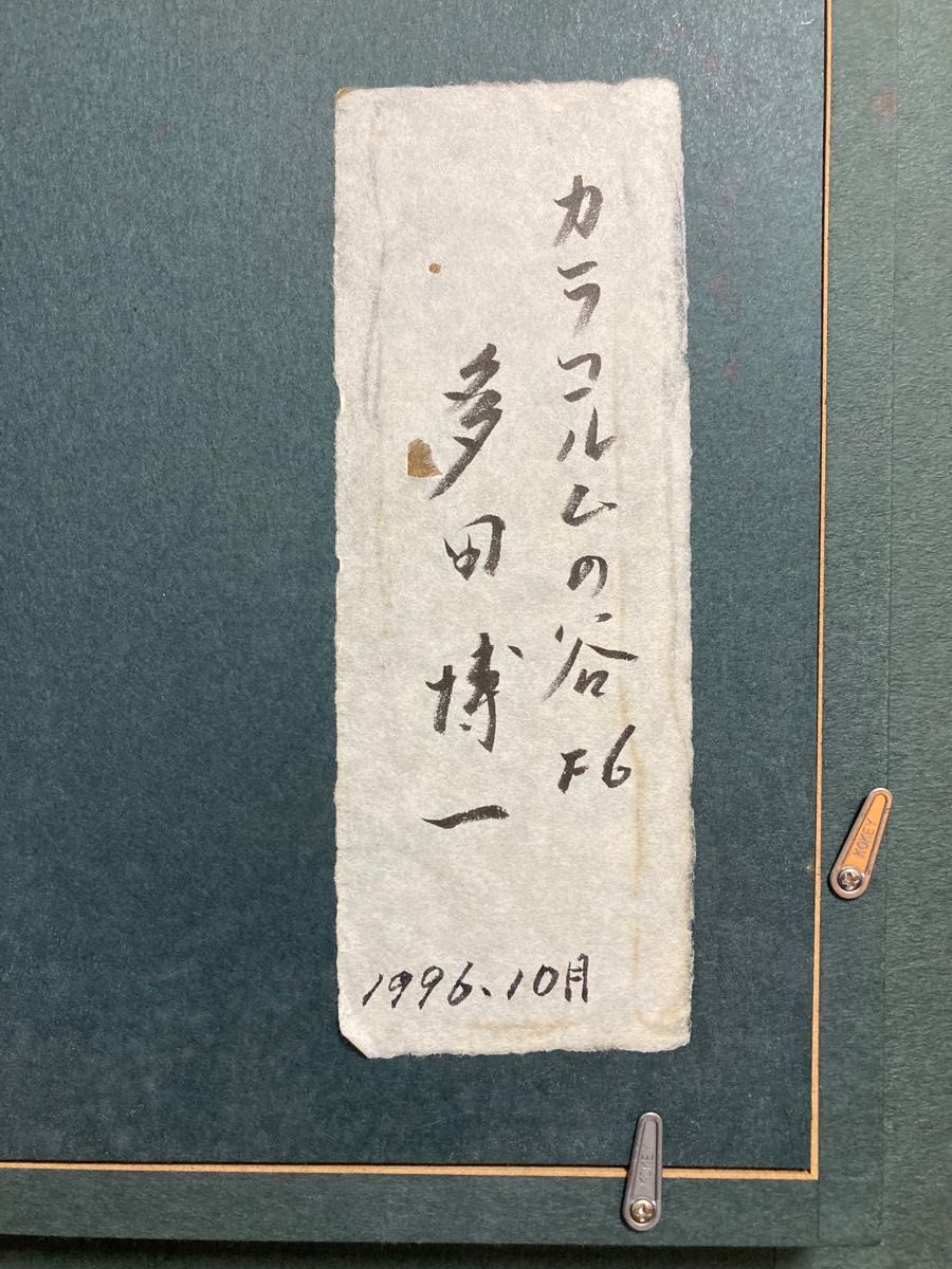 【真作保証】多田博一「カラコルムの谷」油彩6号 一枚の繪 直筆サイン 絵画