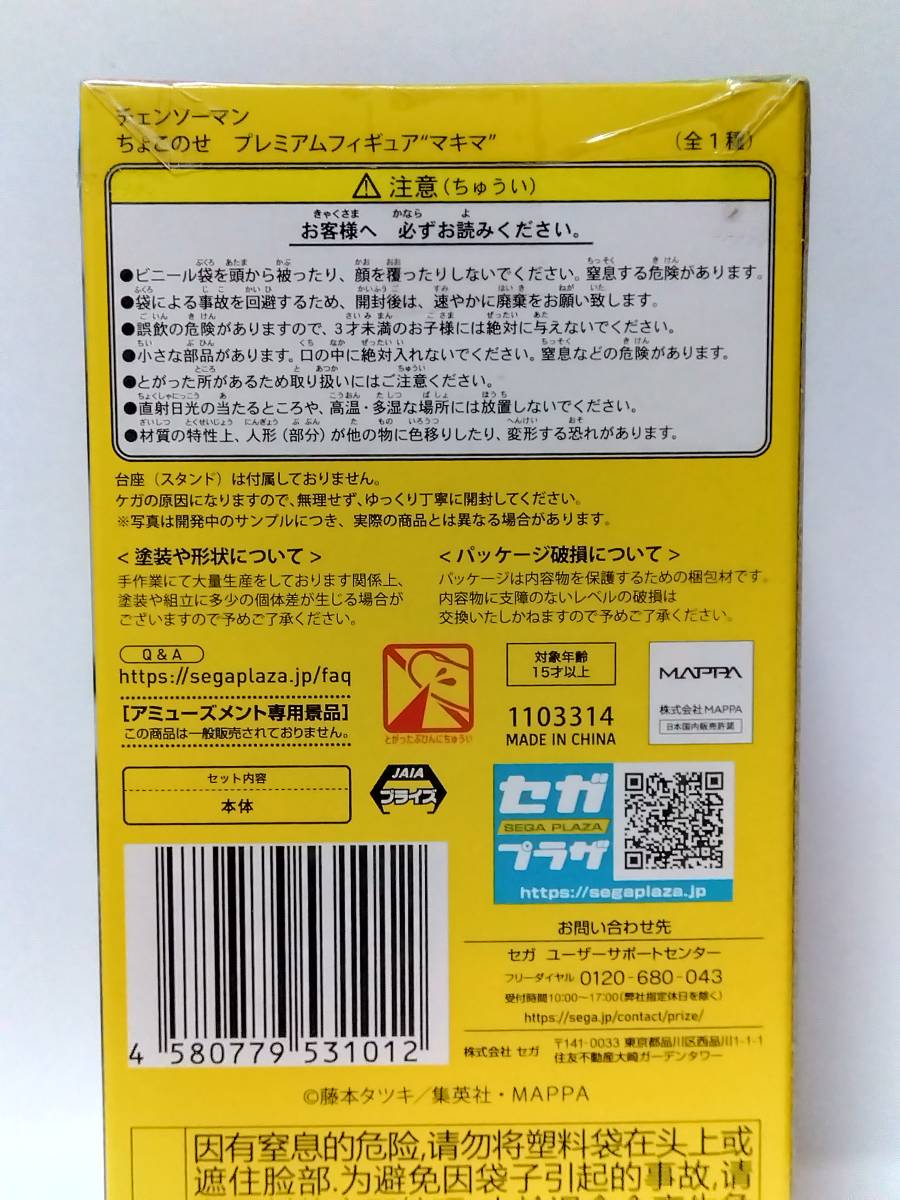 5★300)チェンソーマン ちょこのせ プレミアムフィギュア “マキマ”〈アミューズメント専用景品〉_画像5